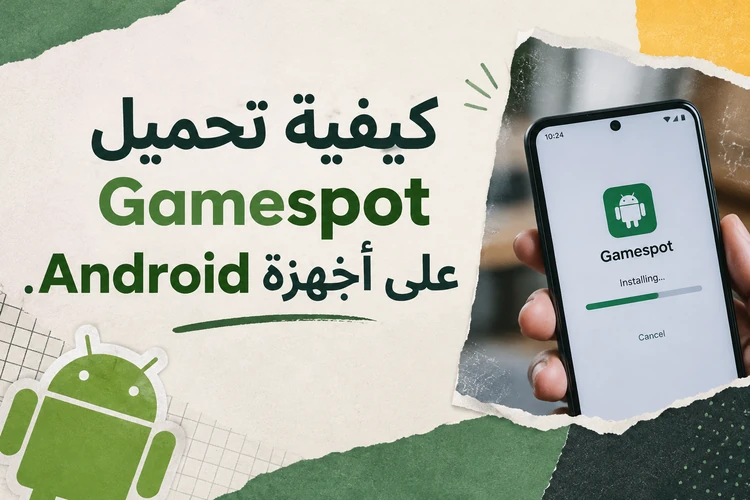 كيفية تحميل Gamespot على أجهزة Android
