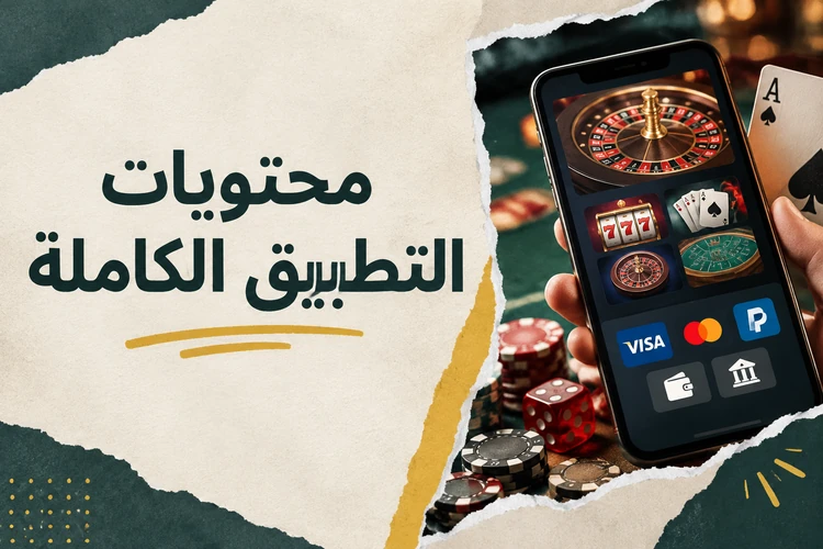 محتويات التطبيق الكاملة