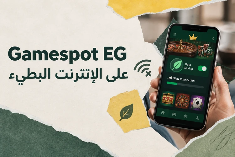 Gamespot EG على الإنترنت البطيء