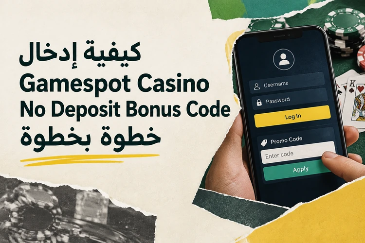 كيفية إدخال Gamespot Casino No Deposit Bonus Code خطوة بخطوة