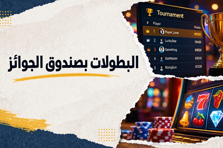 البطولات بصندوق الجوائز