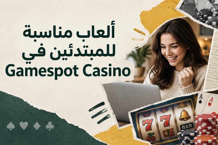 ألعاب مناسبة للمبتدئين في Gamespot Casino