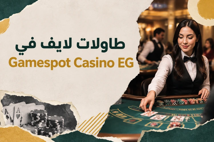 طاولات لايف في Gamespot Casino EG
