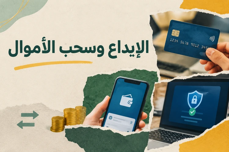 الإيداع وسحب الأموال
